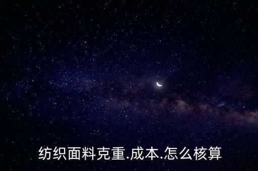  紡織面料克重.成本.怎么核算