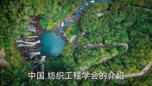 紡織協(xié)會成立,協(xié)會成立的條件和流程