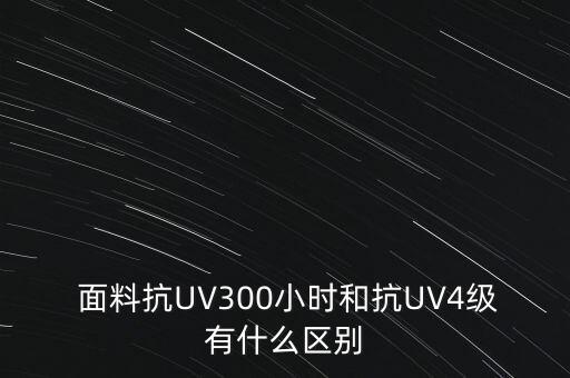 面料抗紫外線等級(jí),抗紫外線等級(jí)檢測(cè)標(biāo)準(zhǔn)