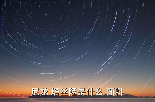 尼龍 塔絲隆是什么 面料