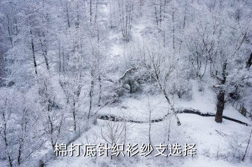 棉紗適用于縫制面料嗎