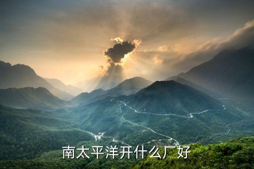 南太平洋開什么廠好