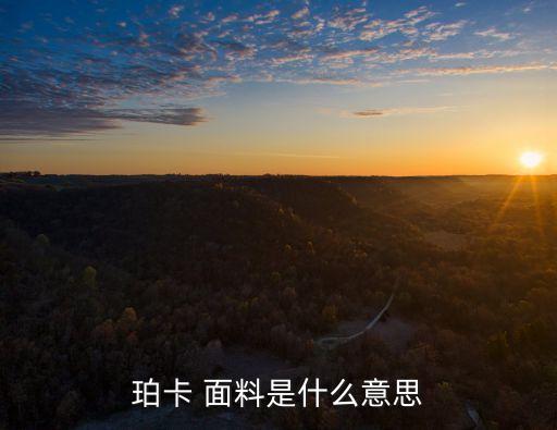 珀卡 面料是什么意思