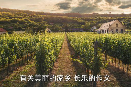 有關(guān)美麗的家鄉(xiāng) 長(zhǎng)樂(lè)的作文