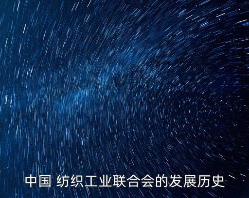 中國 紡織工業(yè)聯(lián)合會的發(fā)展歷史
