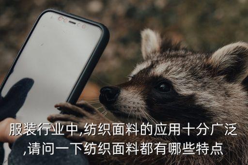 服裝行業(yè)中,紡織面料的應(yīng)用十分廣泛,請(qǐng)問(wèn)一下紡織面料都有哪些特點(diǎn)