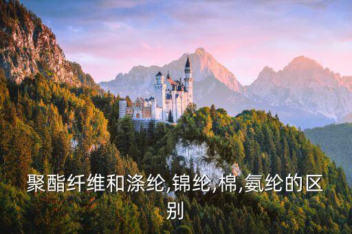 三大化纖面料,化纖是不是最差的面料