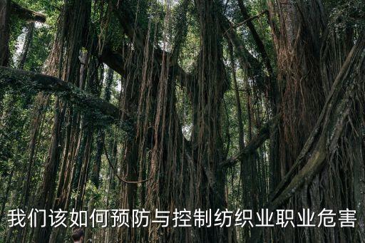 我們該如何預防與控制紡織業(yè)職業(yè)危害