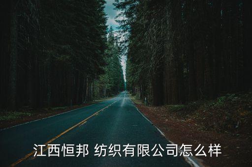  江西恒邦 紡織有限公司怎么樣
