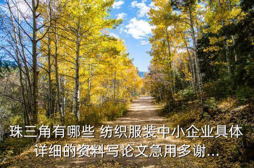 珠三角有哪些 紡織服裝中小企業(yè)具體詳細的資料寫論文急用多謝...