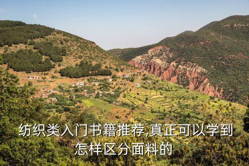  紡織類入門書籍推薦,真正可以學(xué)到怎樣區(qū)分面料的