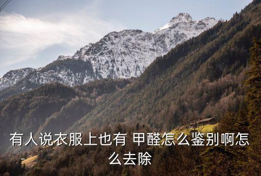 有人說衣服上也有 甲醛怎么鑒別啊怎么去除