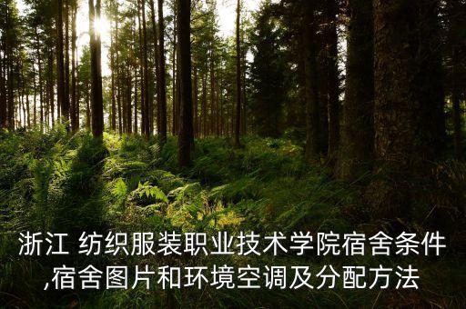 浙江 紡織服裝職業(yè)技術(shù)學(xué)院宿舍條件,宿舍圖片和環(huán)境空調(diào)及分配方法