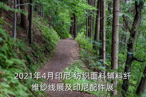 2021年4月印尼 紡織面料輔料纖維紗線展及印尼配件展