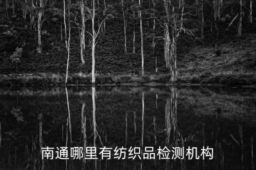 南通哪里有紡織品檢測機構(gòu)