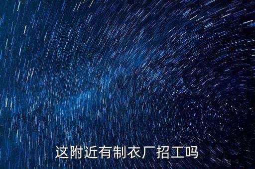 這附近有制衣廠招工嗎