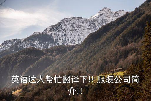 英語達人幫忙翻譯下!! 服裝公司簡介!!