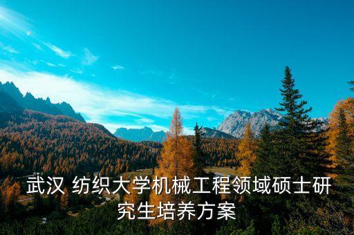 武漢紡織大學(xué)外國(guó)語(yǔ)學(xué)院專業(yè)設(shè)置