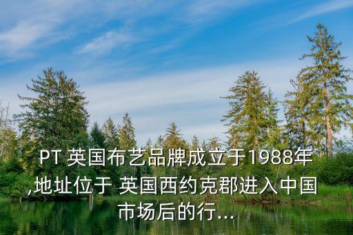 PT 英國布藝品牌成立于1988年,地址位于 英國西約克郡進入中國 市場后的行...