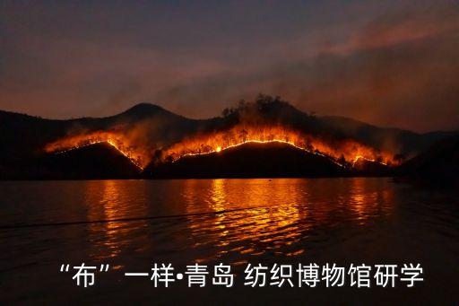 “布”一樣?青島 紡織博物館研學(xué)