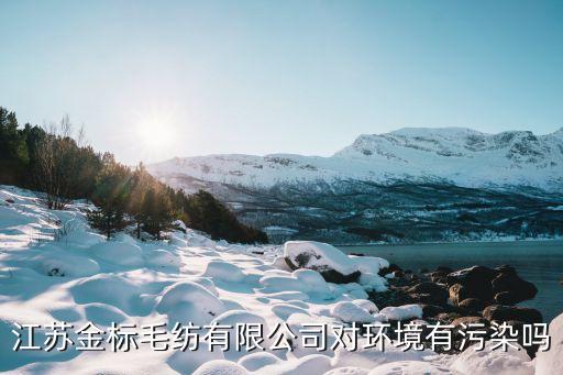 江蘇金標毛紡有限公司對環(huán)境有污染嗎