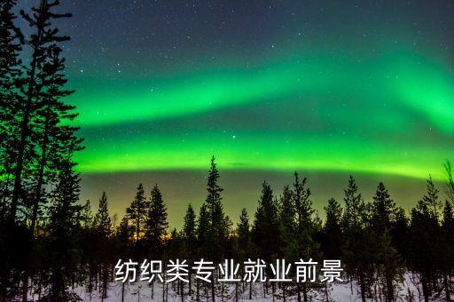  紡織類專業(yè)就業(yè)前景