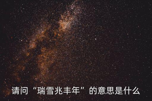 請問“瑞雪兆豐年”的意思是什么