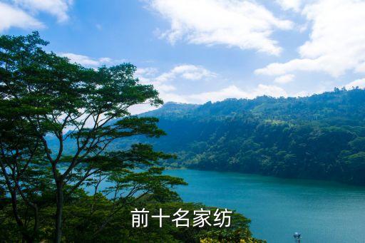 前十名家紡