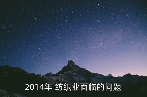 2014年 紡織業(yè)面臨的問題