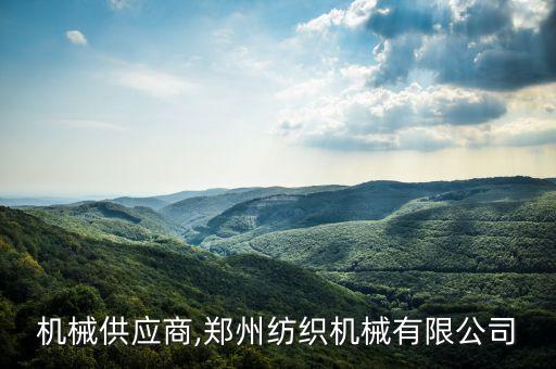 紡織機(jī)械供應(yīng)商,鄭州紡織機(jī)械有限公司