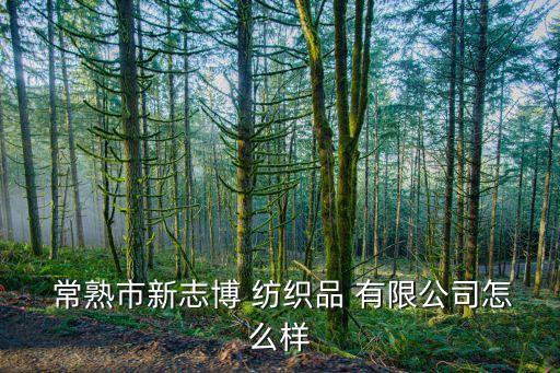 常熟紡織品有限公司,常熟爍范智能裝備制造有限公司招聘