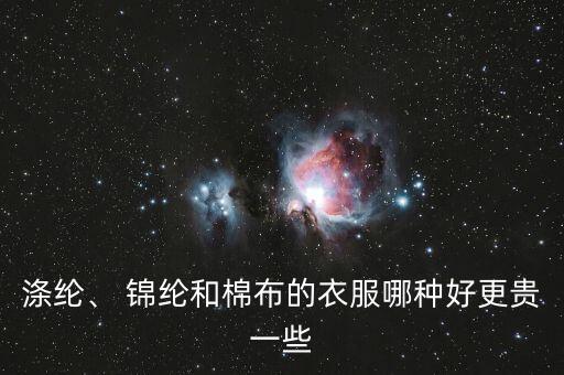 滌綸、 錦綸和棉布的衣服哪種好更貴一些