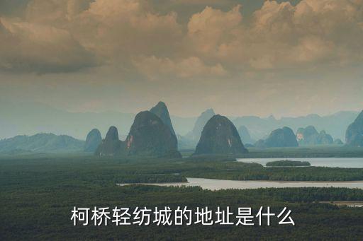  柯橋輕紡城的地址是什么