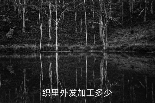 織里外發(fā)加工多少