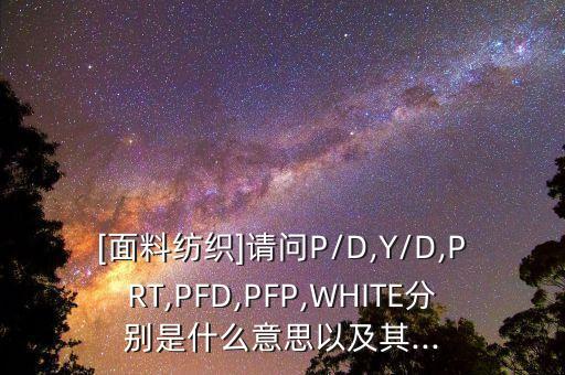 紡織品成分縮寫,英語語法成分縮寫