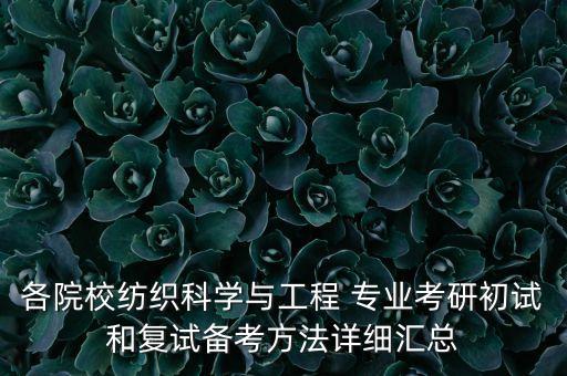 各院校紡織科學(xué)與工程 專業(yè)考研初試和復(fù)試備考方法詳細(xì)匯總