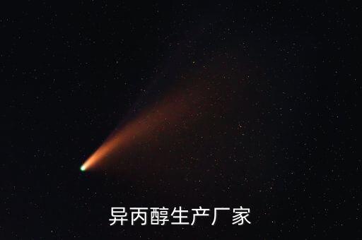 異丙醇生產(chǎn)廠家