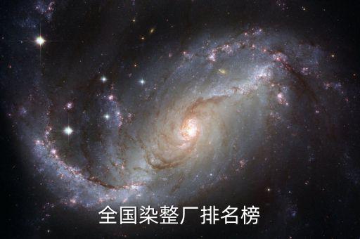 全國(guó)染整廠排名榜