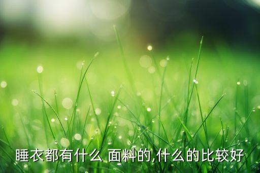 博?[??面料?o料,里料和面料的區(qū)別