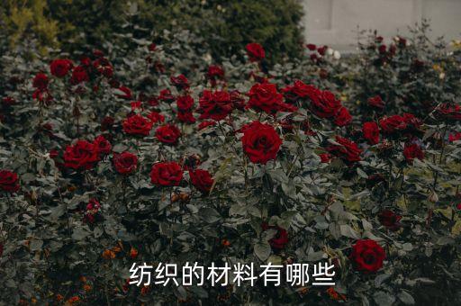 常用紡織纖維