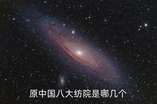 原中國八大紡院是哪幾個