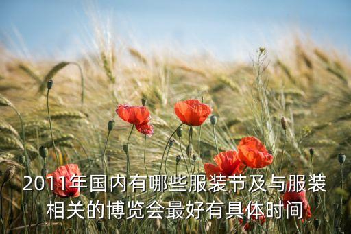 2011年國內(nèi)有哪些服裝節(jié)及與服裝相關(guān)的博覽會(huì)最好有具體時(shí)間