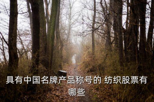 具有中國名牌產品稱號的 紡織股票有哪些