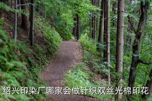 紹興印染廠哪家會做針織雙絲光棉印花