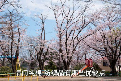 請(qǐng)問純棉 紡織品有那些優(yōu)缺點(diǎn)