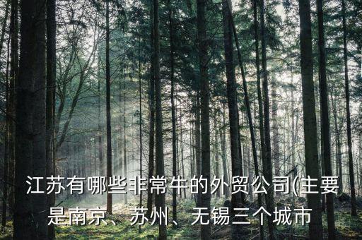 江蘇豐凱進(jìn)出口有限公司,江蘇國(guó)泰華博進(jìn)出口有限公司