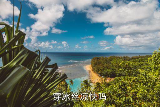 穿冰絲涼快嗎
