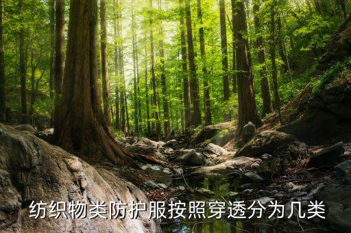  紡織物類(lèi)防護(hù)服按照穿透分為幾類(lèi)