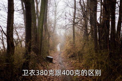  衛(wèi)衣380克跟400克的區(qū)別