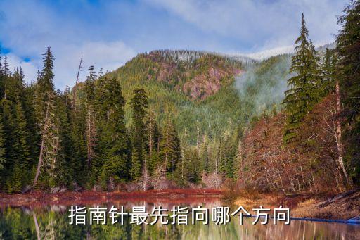 指南針最先指向哪個(gè)方向
